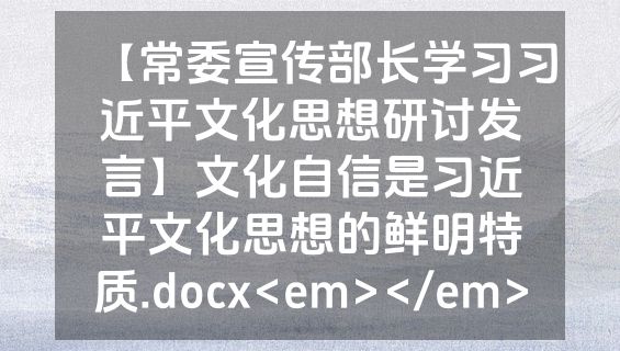 【常委宣传部长学习习近平文化思想研讨发言】文化自信是习近平文化思想的鲜明特质.docx<em></em>