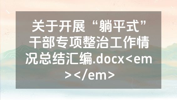 关于开展“躺平式”干部专项整治工作情况总结汇编.docx<em></em>