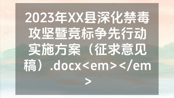2023年XX县深化禁毒攻坚暨竞标争先行动实施方案（征求意见稿）.docx<em></em>