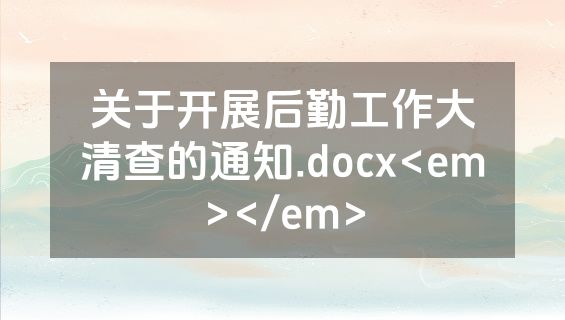 关于开展后勤工作大清查的通知.docx<em></em>