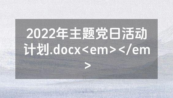 2022年主题党日活动计划.docx<em></em>