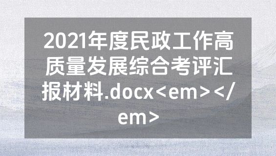 2021年度民政工作高质量发展综合考评汇报材料.docx<em></em>