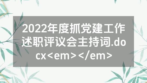 2022年度抓党建工作述职评议会主持词.docx<em></em>