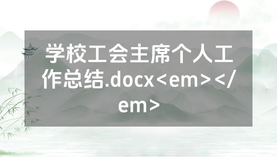 学校工会主席个人工作总结.docx<em></em>