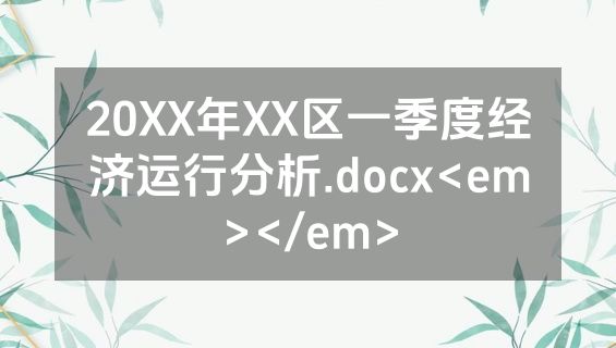 20XX年XX区一季度经济运行分析.docx<em></em>