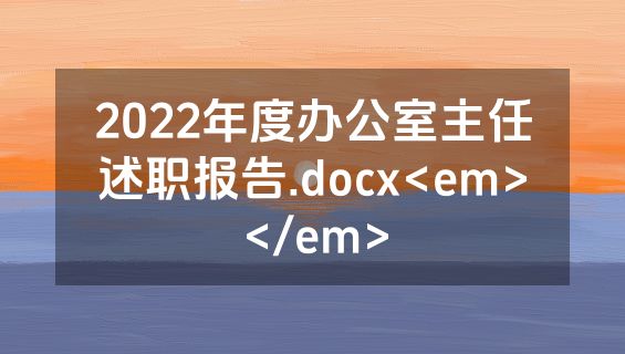 2022年度办公室主任述职报告.docx<em></em>