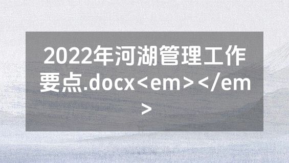 2022年河湖管理工作要点.docx<em></em>