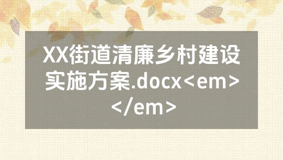 XX街道清廉乡村建设实施方案.docx<em></em>