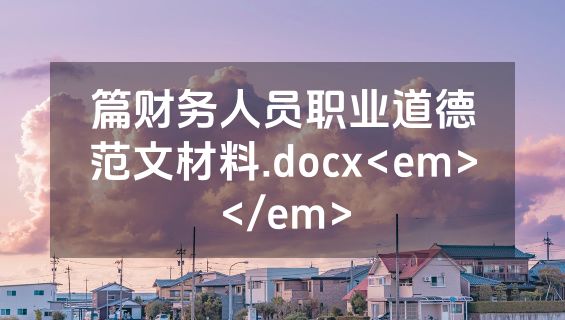 篇财务人员职业道德范文材料.docx<em></em>