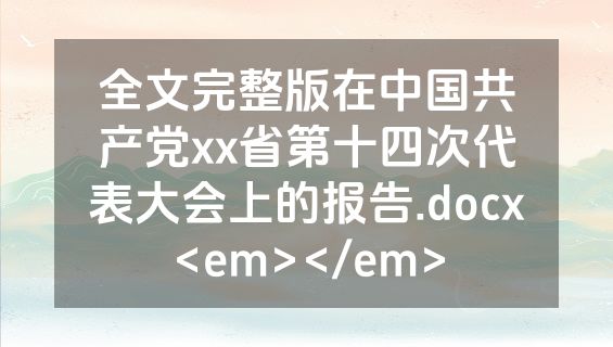 全文完整版在中国共产党xx省第十四次代表大会上的报告.docx<em></em>