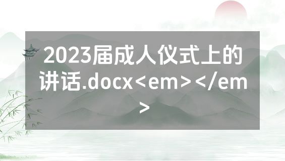 2023届成人仪式上的讲话.docx<em></em>