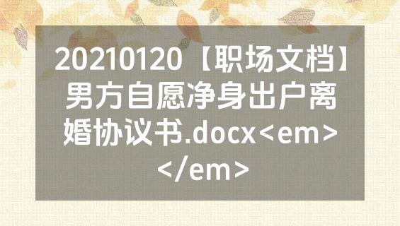 20210120【职场文档】男方自愿净身出户离婚协议书.docx<em></em>