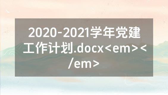 2020-2021学年党建工作计划.docx<em></em>