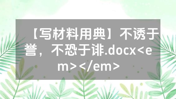 【写材料用典】不诱于誉，不恐于诽.docx<em></em>