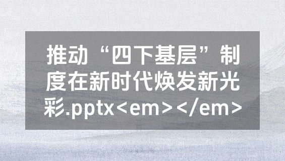 推动“四下基层”制度在新时代焕发新光彩.pptx<em></em>