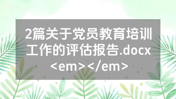 2篇关于党员教育培训工作的评估报告.docx<em></em>