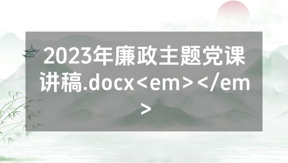 2023年廉政主题党课讲稿.docx<em></em>