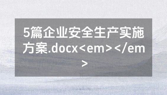5篇企业安全生产实施方案.docx<em></em>