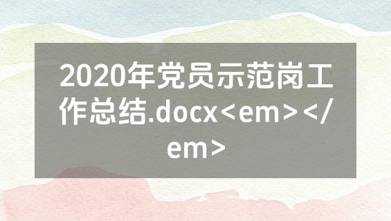 2020年党员示范岗工作总结.docx<em></em>