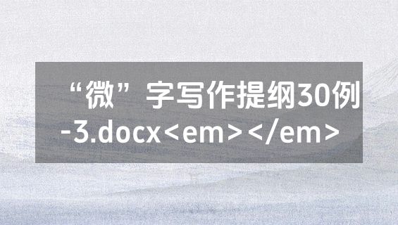 “微”字写作提纲30例-3.docx<em></em>