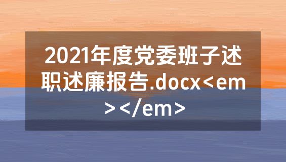 2021年度党委班子述职述廉报告.docx<em></em>
