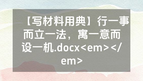 【写材料用典】行一事而立一法，寓一意而设一机.docx<em></em>