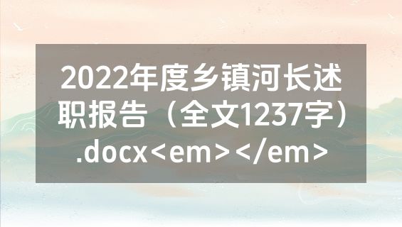 2022年度乡镇河长述职报告（全文1237字）.docx<em></em>