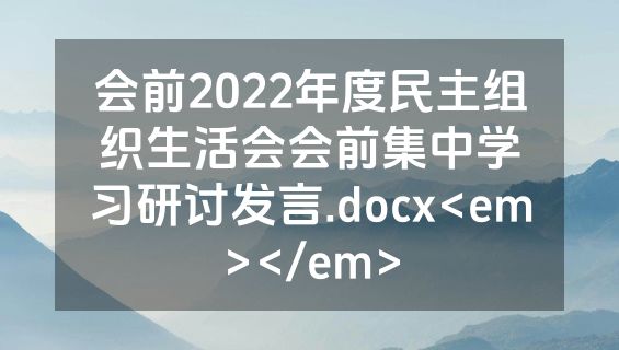 会前2022年度民主组织生活会会前集中学习研讨发言.docx<em></em>