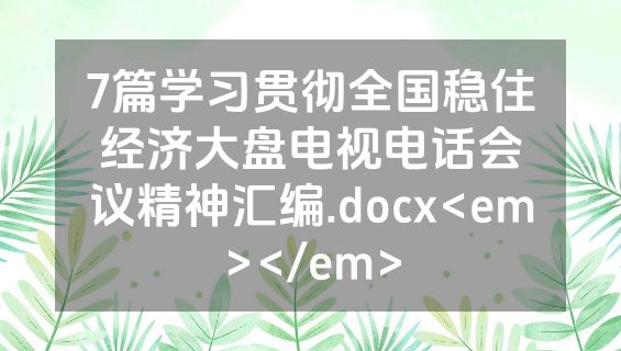 7篇学习贯彻全国稳住经济大盘电视电话会议精神汇编.docx<em></em>