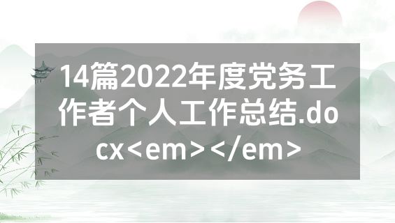 14篇2022年度党务工作者个人工作总结.docx<em></em>