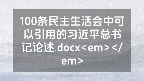 100条民主生活会中可以引用的习近平总书记论述.docx<em></em>