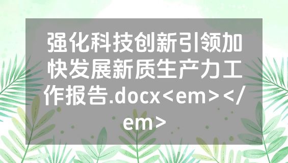 强化科技创新引领加快发展新质生产力工作报告.docx<em></em>