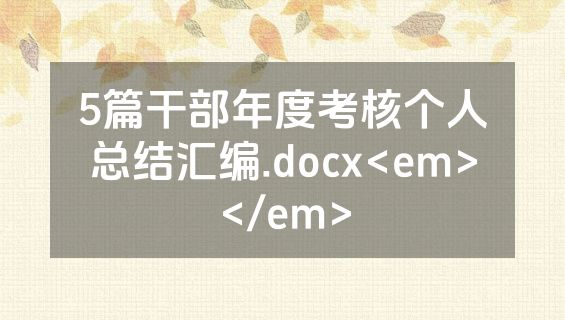 5篇干部年度考核个人总结汇编.docx<em></em>