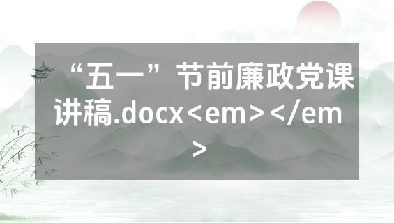 “五一”节前廉政党课讲稿.docx<em></em>