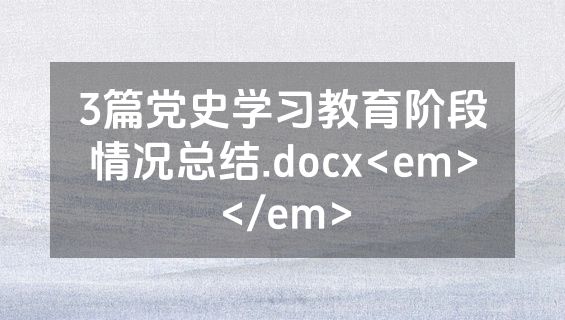 3篇党史学习教育阶段情况总结.docx<em></em>