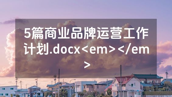 5篇商业品牌运营工作计划.docx<em></em>