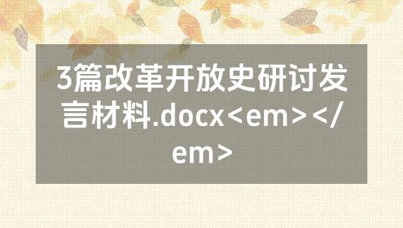 3篇改革开放史研讨发言材料.docx<em></em>