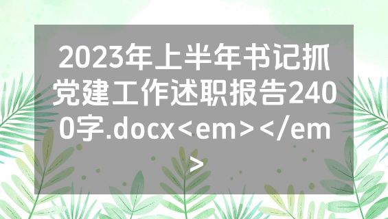 2023年上半年书记抓党建工作述职报告2400字.docx<em></em>