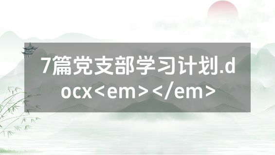 7篇党支部学习计划.docx<em></em>