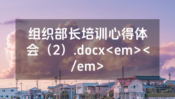 组织部长培训心得体会（2）.docx<em></em>