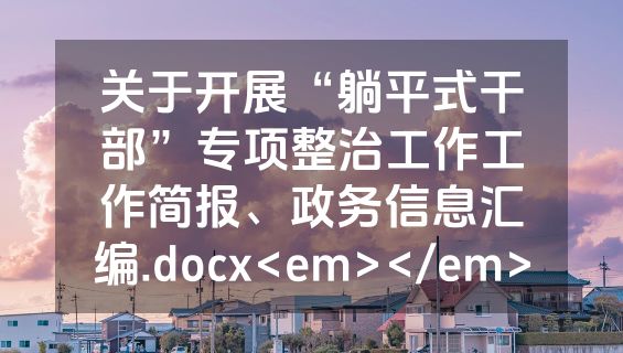 关于开展“躺平式干部”专项整治工作工作简报、政务信息汇编.docx<em></em>