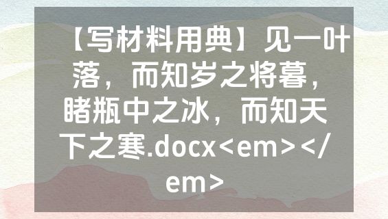 【写材料用典】见一叶落，而知岁之将暮，睹瓶中之冰，而知天下之寒.docx<em></em>