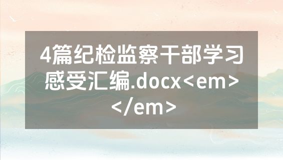 4篇纪检监察干部学习感受汇编.docx<em></em>