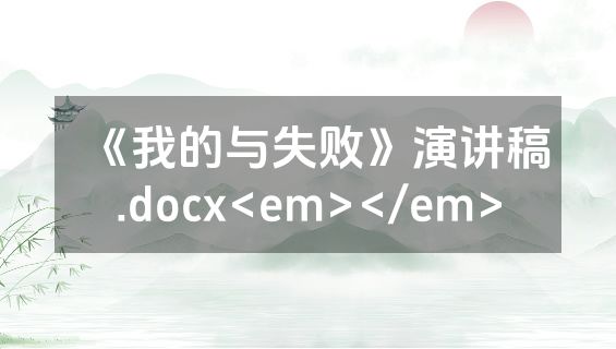 《我的与失败》演讲稿.docx<em></em>