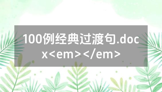 100例经典过渡句.docx<em></em>