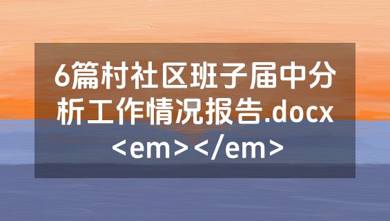 6篇村社区班子届中分析工作情况报告.docx<em></em>