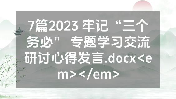 7篇2023 牢记“三个务必” 专题学习交流研讨心得发言.docx<em></em>