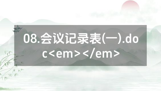 08.会议记录表(一).doc<em></em>