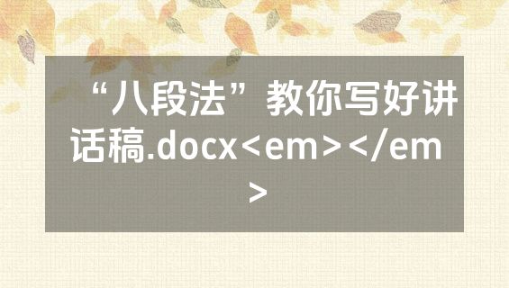 “八段法”教你写好讲话稿.docx<em></em>
