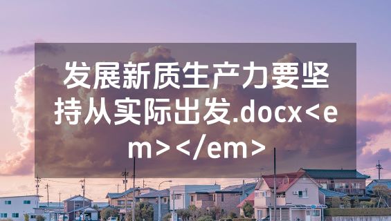 发展新质生产力要坚持从实际出发.docx<em></em>